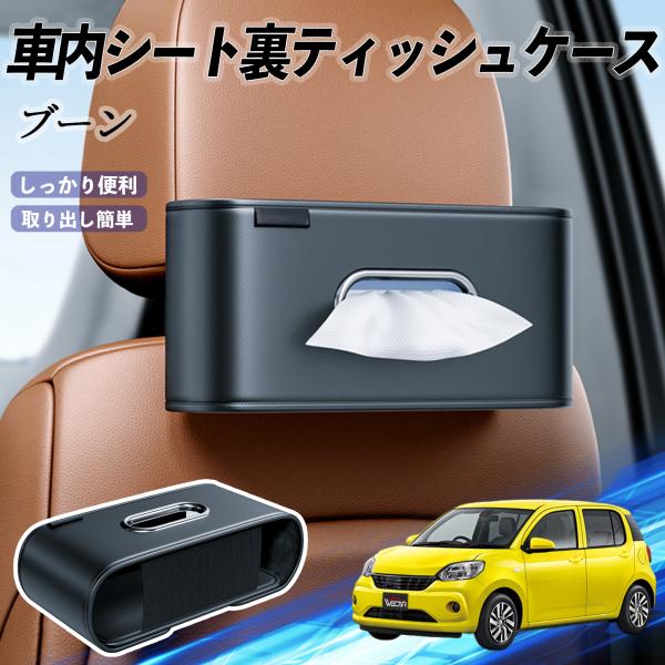 ダイハツ ブーン シルク M700 M710 車用ティッシュケース ティッシュホルダー ティッシュボックス ティッシュカバー ティッシュ 収納 WeCar