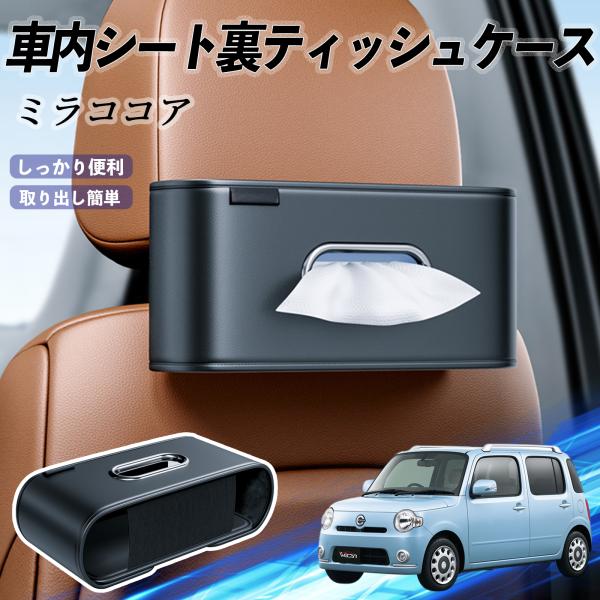 ダイハツ ミラココア LA600S LA610S 車用ティッシュケース ティッシュホルダー ティッシュボックス ティッシュカバー ティッシュ 収納 WeCar