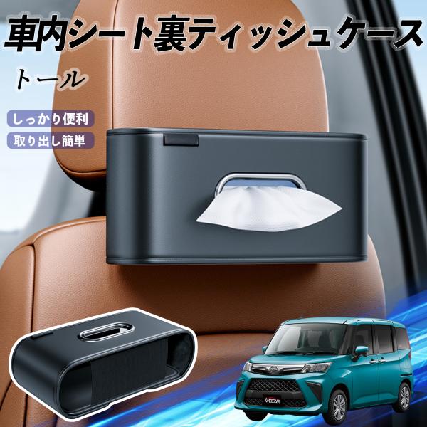 ダイハツ トール M900S M910S 車用ティッシュケース ティッシュホルダー ティッシュボックス ティッシュカバー ティッシュ 収納 WeCar