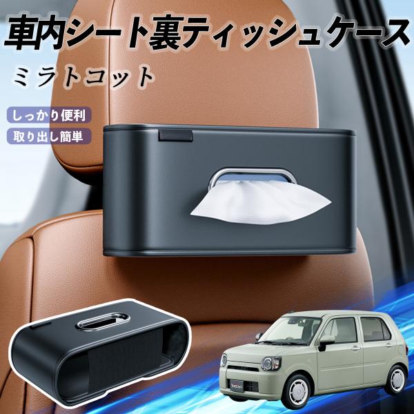 ダイハツ ミラトコット LA550S LA560S 車用ティッシュケース ティッシュホルダー ティッシュボックス ティッシュカバー ティッシュ 収納 WeCar