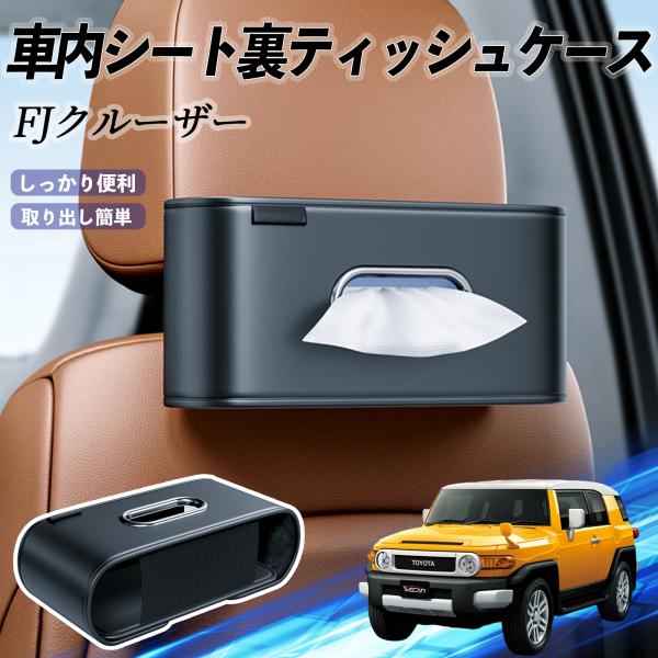 トヨタ FJクルーザー 車用ティッシュケース ティッシュホルダー ティッシュボックス ティッシュカバー ティッシュ 収納 WeCar