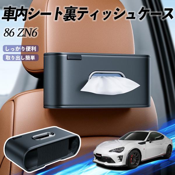 トヨタ 86 ZN6 車用ティッシュケース ティッシュホルダー ティッシュボックス ティッシュカバー ティッシュ 収納 WeCar
