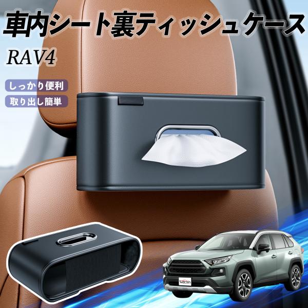 トヨタ RAV4 XA50系 車用ティッシュケース ティッシュホルダー ティッシュボックス ティッシュカバー ティッシュ 収納 WeCar