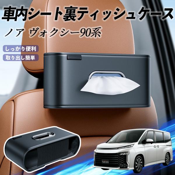 トヨタ ノア ヴォクシー 90系 車用ティッシュケース ティッシュホルダー ティッシュボックス ティッシュカバー ティッシュ 収納 WeCar