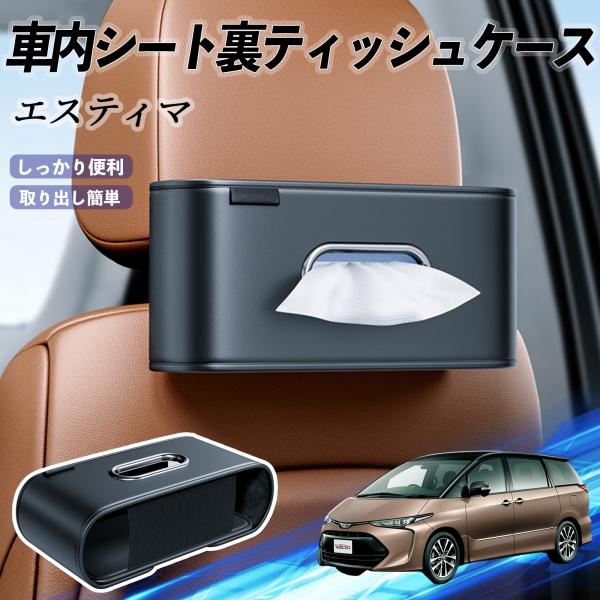 トヨタ エスティマ 車用ティッシュケース ティッシュホルダー ティッシュボックス ティッシュカバー ティッシュ 収納 WeCar