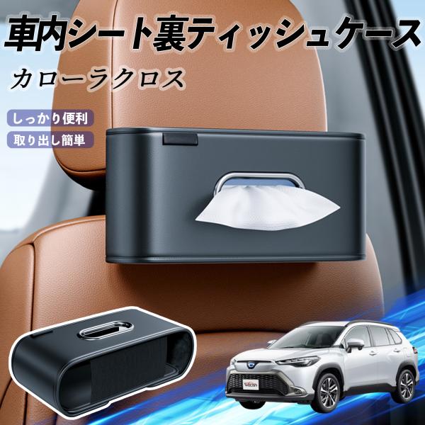 トヨタ カローラクロス 車用ティッシュケース ティッシュホルダー ティッシュボックス ティッシュカバー ティッシュ 収納 WeCar