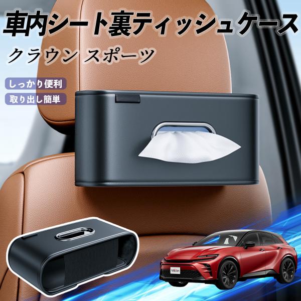トヨタ クラウン スポーツ 車用ティッシュケース ティッシュホルダー ティッシュボックス ティッシュカバー ティッシュ 収納 WeCar