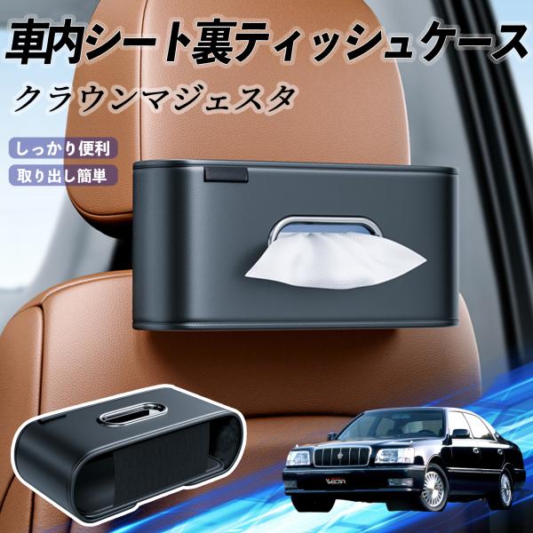 トヨタ クラウンマジェスタ 車用ティッシュケース ティッシュホルダー ティッシュボックス ティッシュカバー ティッシュ 収納 WeCar