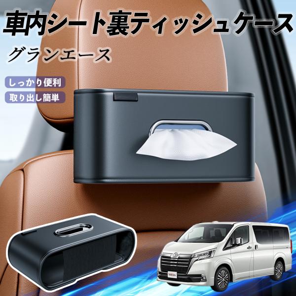 トヨタ グランエース 車用ティッシュケース ティッシュホルダー ティッシュボックス ティッシュカバー ティッシュ 収納 WeCar