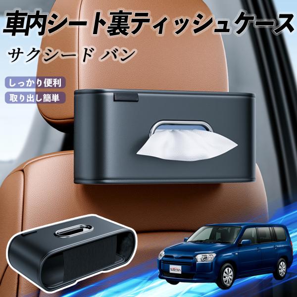 トヨタ サクシード バン 車用ティッシュケース ティッシュホルダー ティッシュボックス ティッシュカバー ティッシュ 収納 WeCar