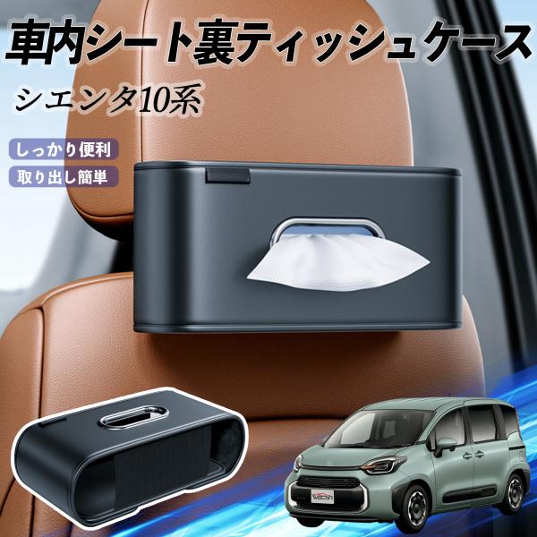 トヨタ シエンタ10系 MXPL10 MXPC10 車用ティッシュケース ティッシュホルダー ティッシュボックス ティッシュカバー ティッシュ 収納 WeCar