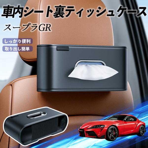 トヨタ スープラ GR A90 A91 MK5 車用ティッシュケース ティッシュホルダー ティッシュボックス ティッシュカバー ティッシュ 収納 WeCar