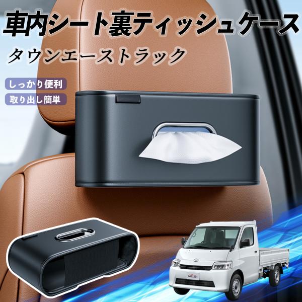 トヨタ タウンエーストラック 車用ティッシュケース ティッシュホルダー ティッシュボックス ティッシュカバー ティッシュ 収納 WeCar