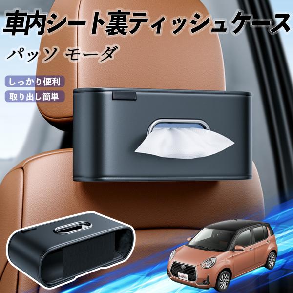 トヨタ パッソ モーダ  M700  M710 車用ティッシュケース ティッシュホルダー ティッシュボックス ティッシュカバー ティッシュ 収納 WeCar