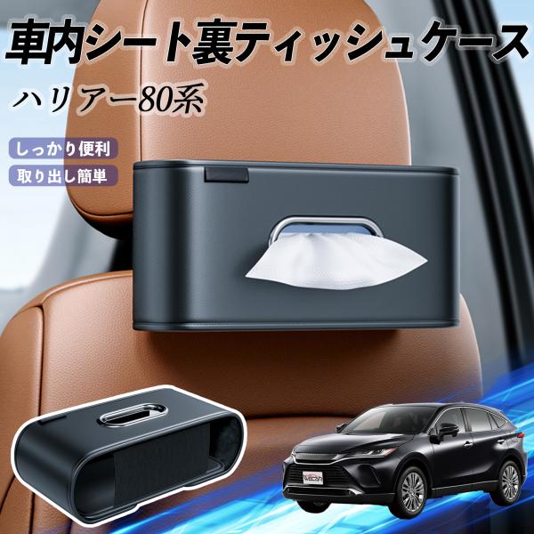 トヨタ ハリアー80系 AXUH80 AXUH85型 車用ティッシュケース ティッシュホルダー ティッシュボックス ティッシュカバー ティッシュ 収納 WeCa