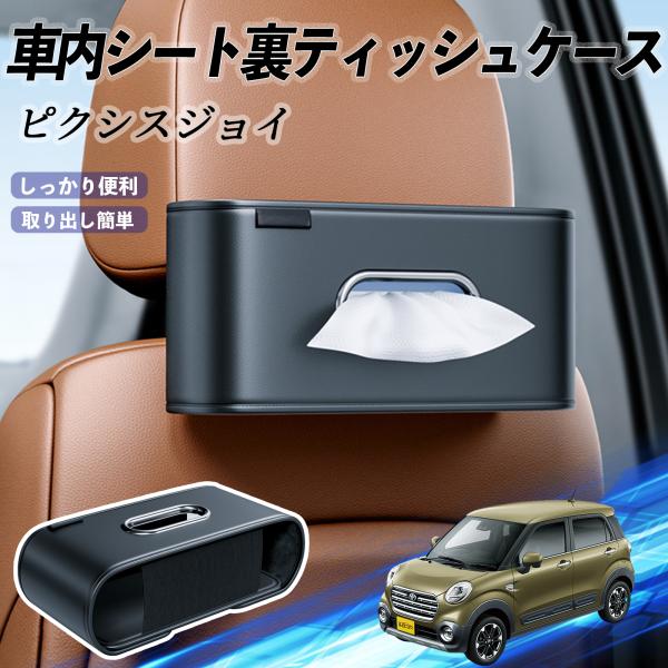 トヨタ ピクシスジョイ LA250 260A 車用ティッシュケース ティッシュホルダー ティッシュボックス ティッシュカバー ティッシュ 収納 WeCar