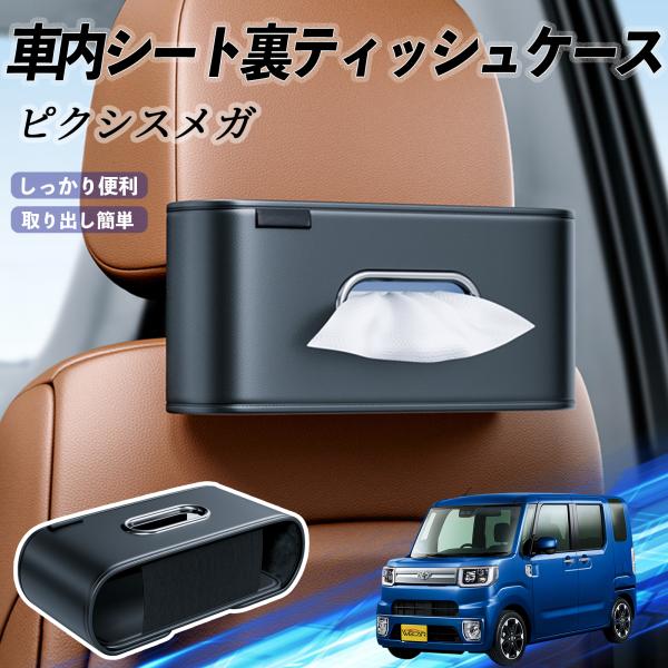 トヨタ ピクシスメガ LA700A 710A 車用ティッシュケース ティッシュホルダー ティッシュボックス ティッシュカバー ティッシュ 収納 WeCar