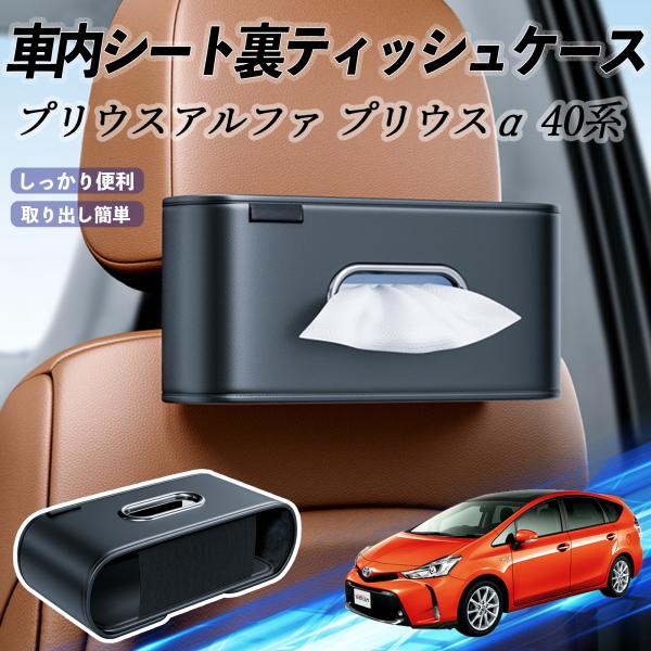 トヨタ プリウスアルファ プリウスα40系 車用ティッシュケース ティッシュホルダー ティッシュボックス ティッシュカバー ティッシュ 収納 WeCar