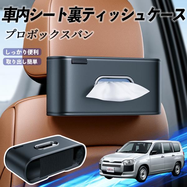 トヨタ プロボックスバン 車用ティッシュケース ティッシュホルダー ティッシュボックス ティッシュカバー ティッシュ 収納 WeCar
