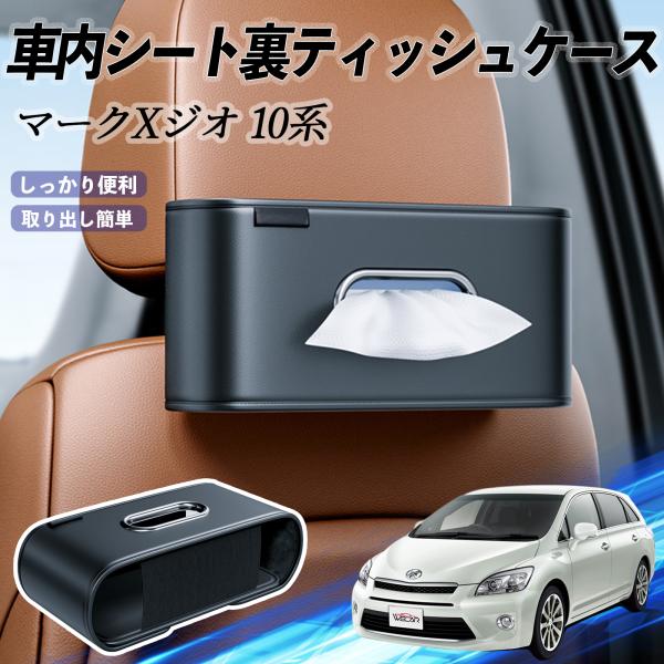 トヨタ マークXジオ 10系 車用ティッシュケース ティッシュホルダー ティッシュボックス ティッシュカバー ティッシュ 収納 WeCar