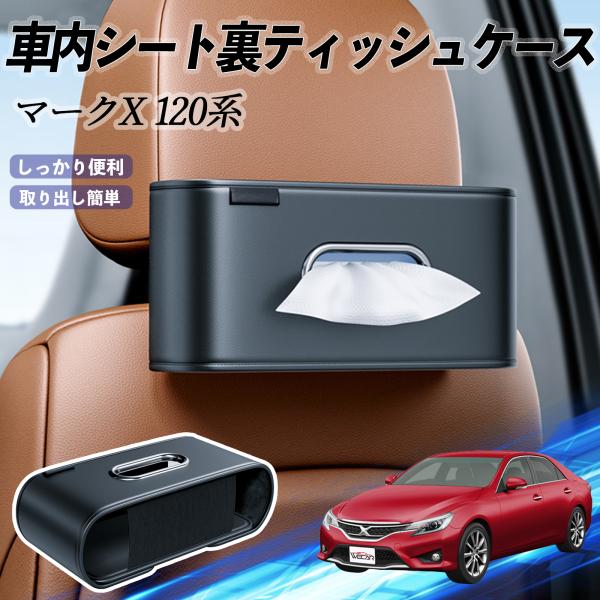 トヨタ マークX 120系 130系 車用ティッシュケース ティッシュホルダー ティッシュボックス ティッシュカバー ティッシュ 収納 WeCar