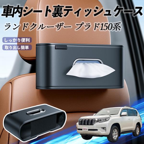 トヨタ ランドクルーザー プラド 150系 車用ティッシュケース ティッシュホルダー ティッシュボックス ティッシュカバー ティッシュ 収納 WeCar
