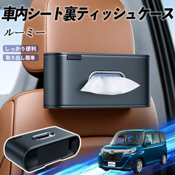 トヨタ ルーミー  M900A M910A 車用ティッシュケース ティッシュホルダー ティッシュボックス ティッシュカバー ティッシュ 収納 WeCar