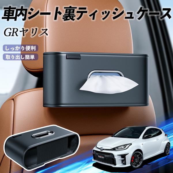 トヨタ GRヤリス GXPA16 MXPA12 車用ティッシュケース ティッシュホルダー ティッシュボックス ティッシュカバー ティッシュ 収納 WeCar