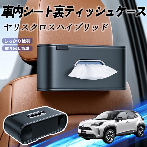 トヨタ ヤリスクロスハイブリッド 車用ティッシュケース ティッシュホルダー ティッシュボックス ティッシュカバー ティッシュ 収納 WeCar