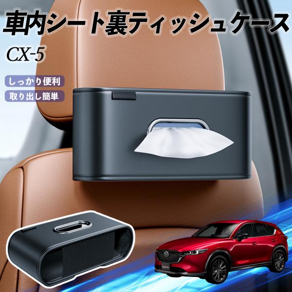 マツダ CX-5 車用ティッシュケース ティッシュホルダー ティッシュボックス ティッシュカバー ティッシュ 収納 WeCar