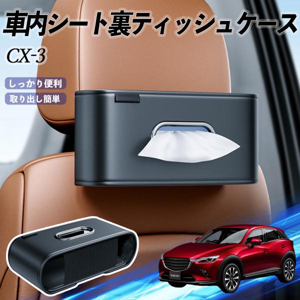 マツダ CX-3 車用ティッシュケース ティッシュホルダー ティッシュボックス ティッシュカバー ティッシュ 収納 WeCar