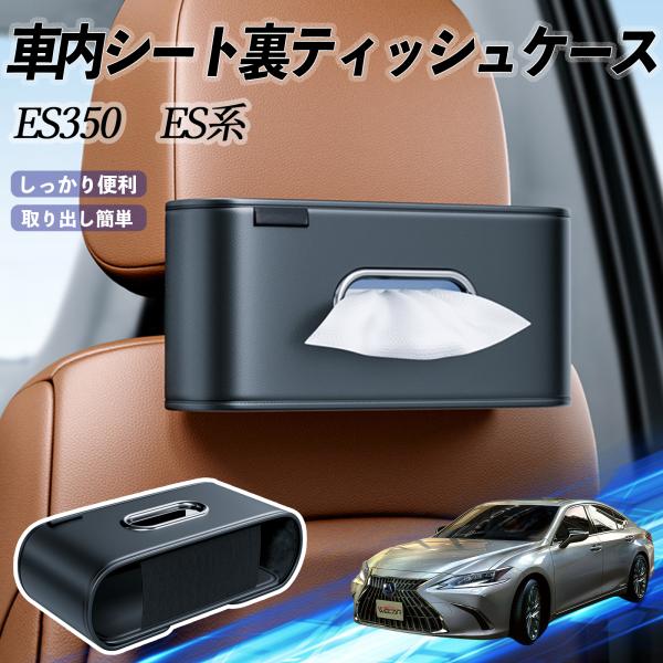 レクサス ES350 ES300h ES260 ES250 ES200 車用ティッシュケース ティッシュホルダー ティッシュボックス ティッシュカバー ティッシ
