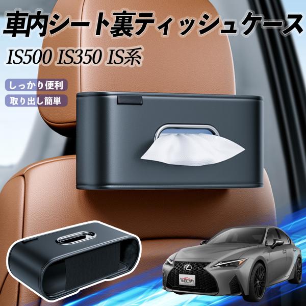 レクサス IS500 IS350 IS300h IS300 車用ティッシュケース ティッシュホルダー ティッシュボックス ティッシュカバー ティッシュ 収納 W