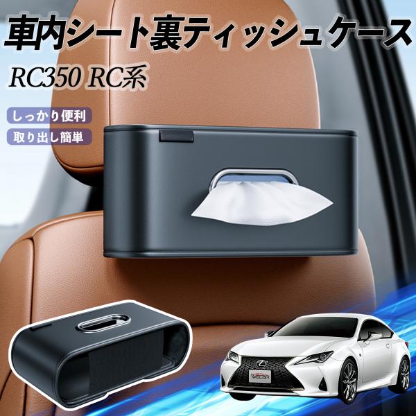 レクサス RC350 RC300h RC300 車用ティッシュケース ティッシュホルダー ティッシュボックス ティッシュカバー ティッシュ 収納 WeCar