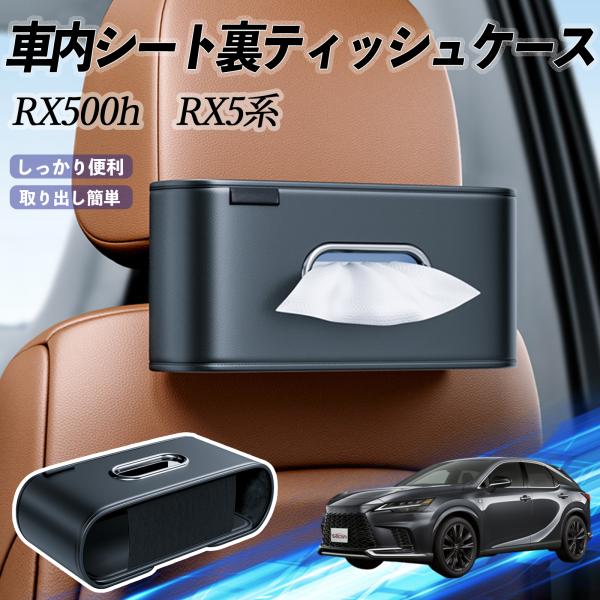 レクサス RX500h RX450h+ RX350h RX350 車用ティッシュケース ティッシュホルダー ティッシュボックス ティッシュカバー ティッシュ 収