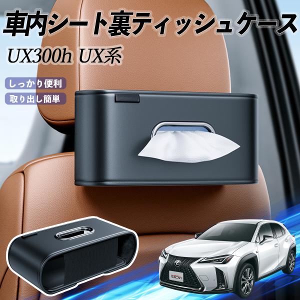 レクサス UX300h UX250h UX200 UX300e 車用ティッシュケース ティッシュホルダー ティッシュボックス ティッシュカバー ティッシュ 収納