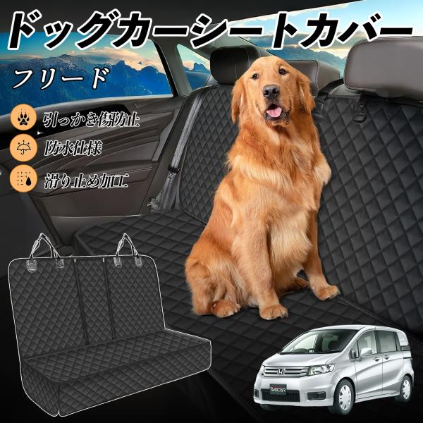 【適合車種】本田 フリード スパイク GB3 GB4 GP3【セット内容】本体のみ【高品質素材で車内を徹底ガード】防水加工を施した600Dオックスフォード生地とPVCコーティング滑り止めネットを採用。泥・ペットの毛・水分・傷から座席をしっか...