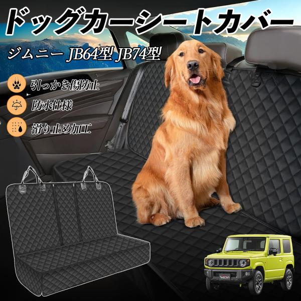 【適合車種】スズキ ジムニー JB64型 ジムニーシエラ JB74型【セット内容】本体のみ【高品質素材で車内を徹底ガード】防水加工を施した600Dオックスフォード生地とPVCコーティング滑り止めネットを採用。泥・ペットの毛・水分・傷から座席...