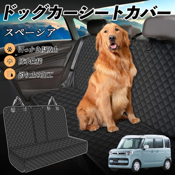 【適合車種】スズキ スペーシア SPACIA カスタム【セット内容】本体のみ【高品質素材で車内を徹底ガード】防水加工を施した600Dオックスフォード生地とPVCコーティング滑り止めネットを採用。泥・ペットの毛・水分・傷から座席をしっかり守り...