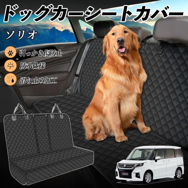 【適合車種】スズキ ソリオ バンディットハイブリッド【セット内容】本体のみ【高品質素材で車内を徹底ガード】防水加工を施した600Dオックスフォード生地とPVCコーティング滑り止めネットを採用。泥・ペットの毛・水分・傷から座席をしっかり守り、...