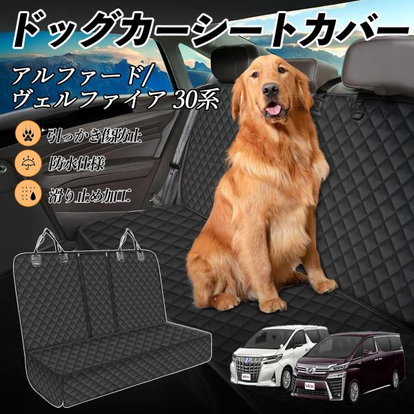 【適合車種】トヨタ アルファード  ヴェルファイア 30系【セット内容】本体のみ【高品質素材で車内を徹底ガード】防水加工を施した600Dオックスフォード生地とPVCコーティング滑り止めネットを採用。泥・ペットの毛・水分・傷から座席をしっかり...