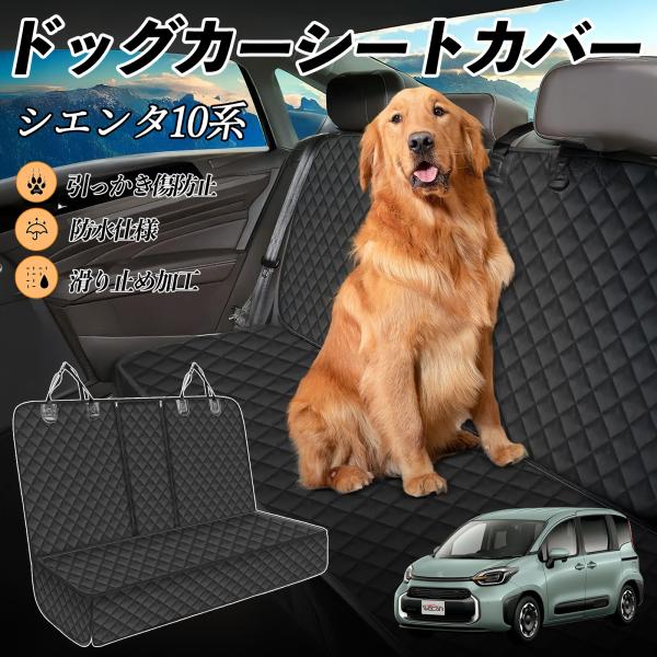 【適合車種】トヨタ シエンタ10系 MXPL10 MXPC10【セット内容】本体のみ【高品質素材で車内を徹底ガード】防水加工を施した600Dオックスフォード生地とPVCコーティング滑り止めネットを採用。泥・ペットの毛・水分・傷から座席をしっ...