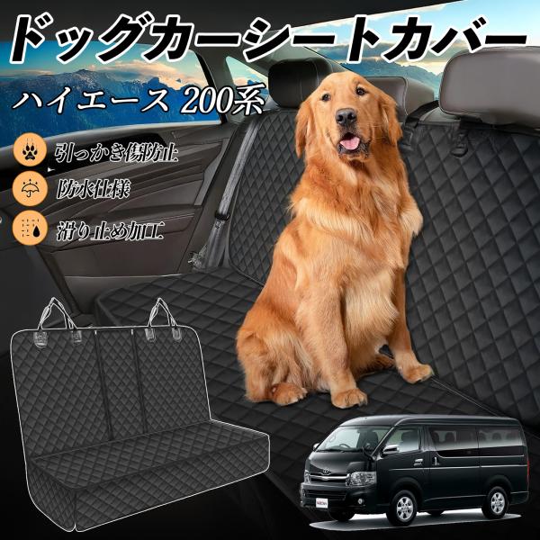 【適合車種】トヨタ ハイエース 200系【セット内容】本体のみ【高品質素材で車内を徹底ガード】防水加工を施した600Dオックスフォード生地とPVCコーティング滑り止めネットを採用。泥・ペットの毛・水分・傷から座席をしっかり守り、いつでも清潔...