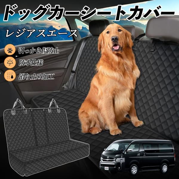 【適合車種】トヨタ レジアスエース【セット内容】本体のみ【高品質素材で車内を徹底ガード】防水加工を施した600Dオックスフォード生地とPVCコーティング滑り止めネットを採用。泥・ペットの毛・水分・傷から座席をしっかり守り、いつでも清潔な車内...