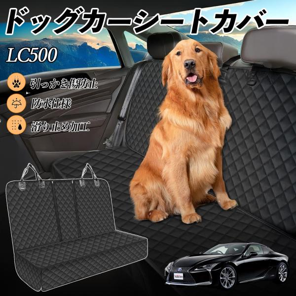 【適合車種】レクサス LC500h LC500【セット内容】本体のみ【高品質素材で車内を徹底ガード】防水加工を施した600Dオックスフォード生地とPVCコーティング滑り止めネットを採用。泥・ペットの毛・水分・傷から座席をしっかり守り、いつで...