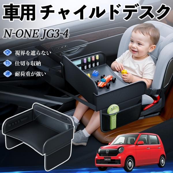 【適合車種】本田 N-ONE JG3 JG4【セット内容】本体のみ【高品質PUレザーでお手入れ簡単】耐久性に優れたPUレザー素材を使用し、防水・防汚機能を備えているため、飲み物や食べこぼしがあってもサッと拭くだけで清潔に保てます。【チャイル...