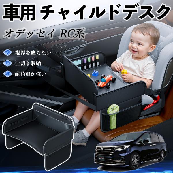 【適合車種】本田 オデッセイ RC系【セット内容】本体のみ【高品質PUレザーでお手入れ簡単】耐久性に優れたPUレザー素材を使用し、防水・防汚機能を備えているため、飲み物や食べこぼしがあってもサッと拭くだけで清潔に保てます。【チャイルドトレイ...