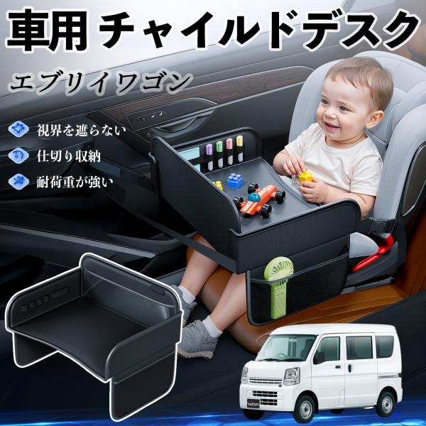 日産 エブリイワゴン DA系 スクラムワゴン DG系 NV100 チャイルドシート ベビーテーブル チャイルドトレイ チャイルドデスク 子供机 後部座席 折りたたみ式