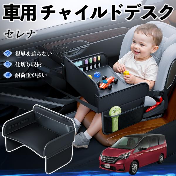 【適合車種】日産 セレナ C26 c27【セット内容】本体のみ【高品質PUレザーでお手入れ簡単】耐久性に優れたPUレザー素材を使用し、防水・防汚機能を備えているため、飲み物や食べこぼしがあってもサッと拭くだけで清潔に保てます。【チャイルドト...