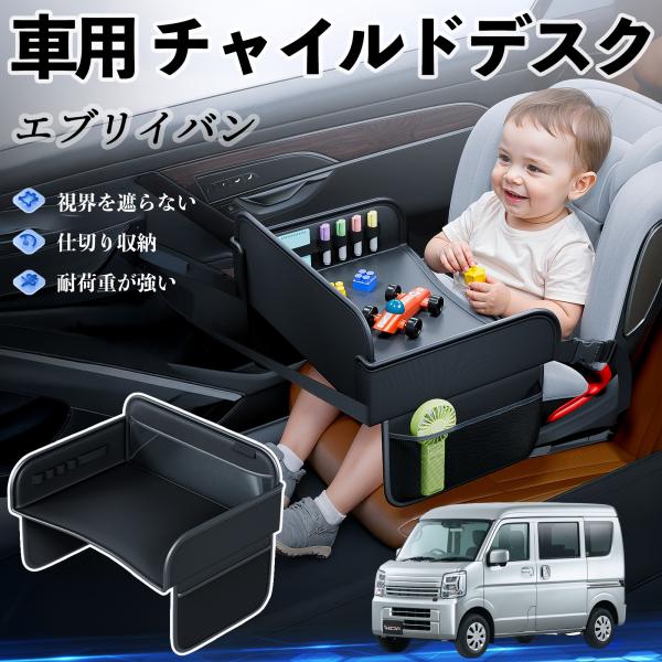 【適合車種】スズキ エブリイバン【セット内容】本体のみ【高品質PUレザーでお手入れ簡単】耐久性に優れたPUレザー素材を使用し、防水・防汚機能を備えているため、飲み物や食べこぼしがあってもサッと拭くだけで清潔に保てます。【チャイルドトレイとし...